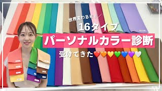 【16タイプパーソナルカラー診断】こんなに似合う色知れるの凄くない？😳✨