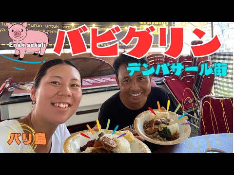 【バリ島グルメ】バビグリンin デンパサール