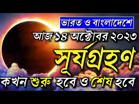 সূর্যগ্রহণ 2023 surya grahan  | 14 october 2023 surjo grohon | surya grahan 2023 bangladesh time