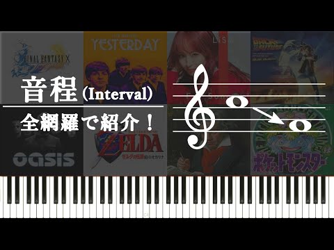 【クイズ】音感はどれくらい？音程（インターバル）について全網羅で紹介する！～下行音程編～【激難問!?】