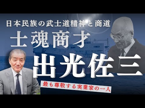 【日本民族の武士道精神と商道―士魂商才 出光佐三―】