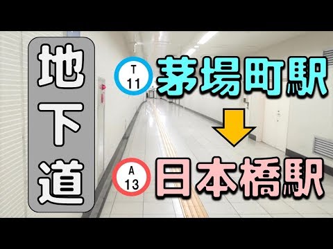 Tokyo Live Walk - Underground walkway Kayabacho-Nihonbashi Station