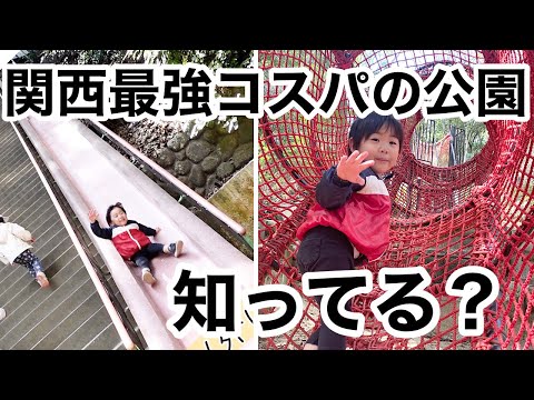 【Vlog】激安でアスレチックやスリリングなすべり台が体験できて日陰の多い快適な公園で遊んだ日【関西】