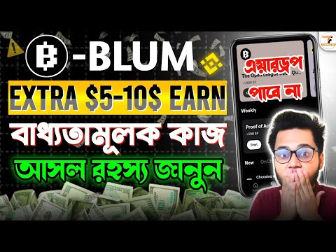 Blum এই কাজ বাধ্যতামূলক? | Blum Airdrop Criteria | Blum Listing Date | Blum New Update | Blum Quest