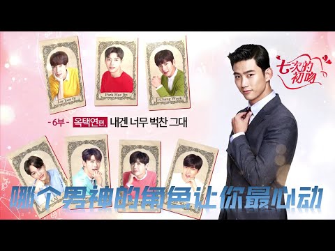 韩剧 七次的初吻 2017 解说 | Korea Series Seven First Kiss Review 【下】