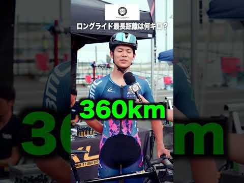 【サイクリストに質問してみた⑭】ロングライド最長距離は何km？【ビチアモーレ南麻布店】 #shorts