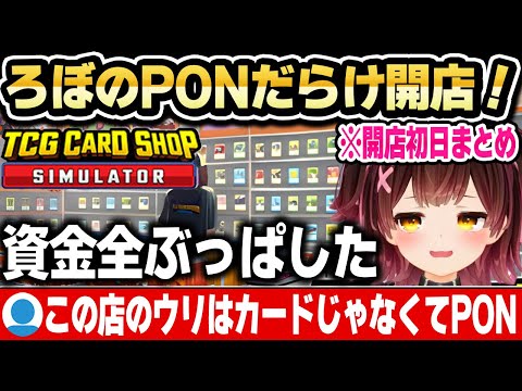 PONだらけ開店資金をカードに全ぶっぱするロボ子さんｗ【ホロライブ 切り抜き/ロボ子さん/初日まとめ/TCG Card Shop Simulator】