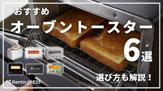 【最新】オーブントースターのおすすめ6選！失敗しない選び方も紹介