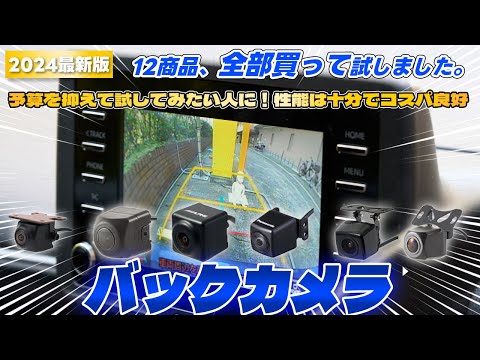 【バックカメラ】おすすめ人気ランキング12選！まとめて一気にご紹介します！