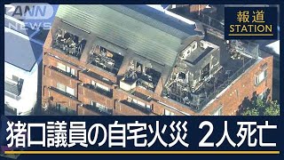 「風が一番のネックに…」なぜ消火活動難航…猪口議員宅で火災　2人死亡【報道ステーション】(2024年11月28日)