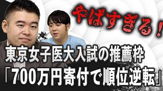 東京女子医大続報！寄付金が合否に影響か