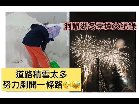 +Vlog+ 雪多到沒有路走只好努力剷出一條路~ 洞爺湖冬季煙火紀錄