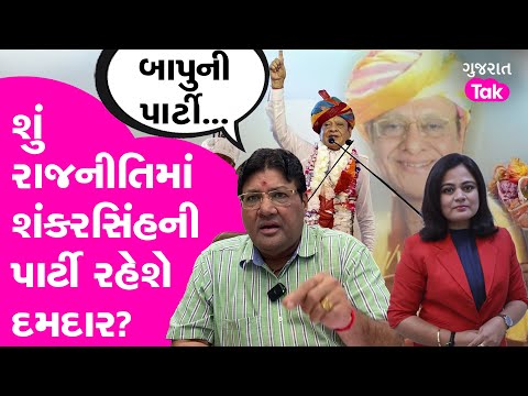 પત્રકાર Jagdish Mehtaથી જાણો Shankarsinh Vaghela ની પાર્ટી સ્થાનિક ચૂંટણીમાં શું કમાલ કરી શકે છે?