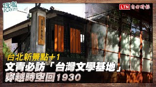 台北新景點！文青必訪「台灣文學基地」穿越時空回1930年代