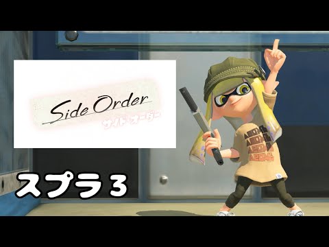 【スプラトゥーン3】サイドオーダーで遊びたい！#2