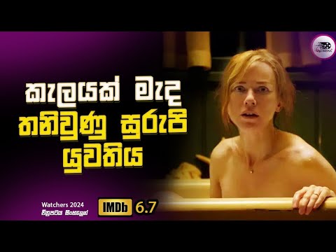 කැලයක් මැද තනිවුණු සුරුපි යුවතිය  | Explanation in Sinhala | Movie Review