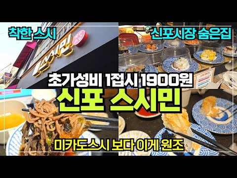 인천 신포시장 회전초밥 신포 스시민 본점 / 미카도스시 보다 가성비 초밥 원조 / 1접시 1900원 초가성비