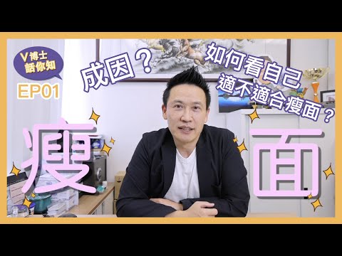 【V博士話你知】EP01想做瘦面/V面？！？首先要了解自己適不適合瘦面～成因是什麼？