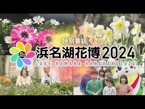 【浜名湖花博2024】はままつフラワーパーク＆浜名湖ガーデンパーク！見どころ徹底解説 ‐ 制作：浜松ケーブルテレビ