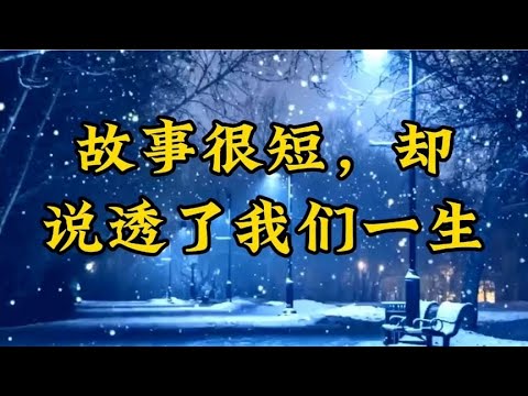 散文朗诵《故事很短，却说透了我们一生》深度好文