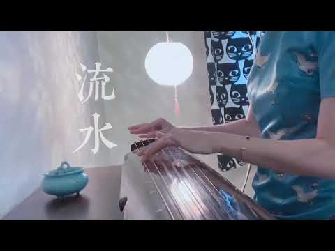 水善利万物而不争，处众人之所恶，故几于道。#流水 #古琴 #道德经