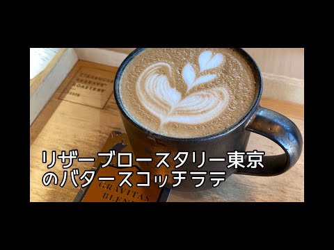 【スタバ】バタースコッチラテ 2020 スターバックス行ってきました 東京リザーブ® ロースタリー 1周年記念 STARBUCKS COFFEE スターバックス コーヒー TOKYO ROAST