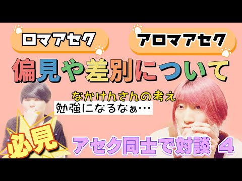 #04 【超必見】差別や偏見 受け入れ合う社会へ アセクシュアル対談 ゲストなかけんさん