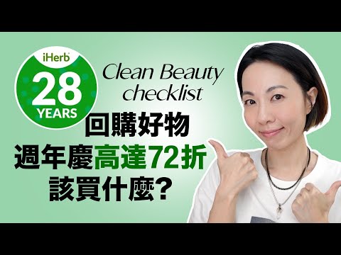 iHerb 28週年慶 🌟 高達72折 ✅ Checklist分享回購好物 不同類別買什麼？ @GobbyHong