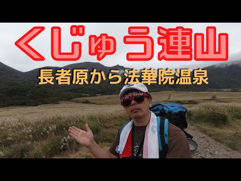 【くじゅう連山】長者原から法華院温泉