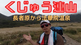 【くじゅう連山】長者原から法華院温泉