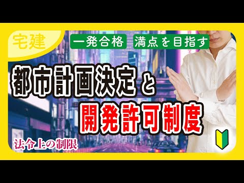 【宅建 2025】わかりやすい入門編！都市計画決定と開発許可制度の違いとは？