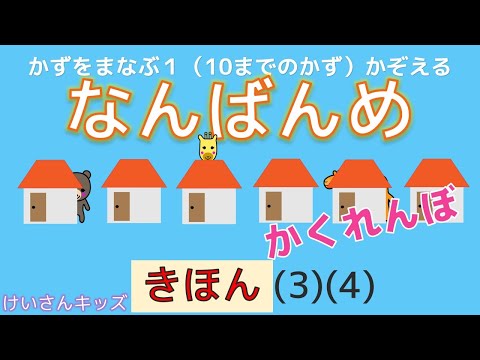 【幼児・子供向け さんすう知育動画】【なんばんめ  きほん　(3)(4)】順序・順番を表す数を理解しよう。ひだりから～ばんめ、みぎから～ばんめ　まえから～ばんめ　うしろから～ばんめ