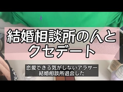 【婚活】やっぱり人のこと好きになれる気しない。#婚活 #結婚相談所 #アラサー女