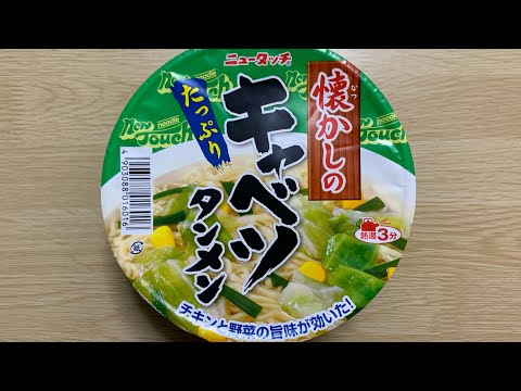 【ニュータッチ キャベツタンメン】深夜に食べるカップラーメンは格別　Japanese ramen