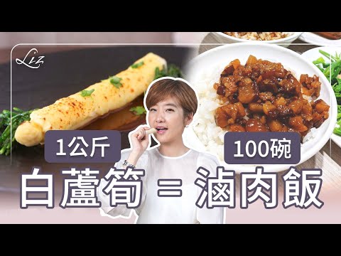 1公斤白蘆筍=100碗滷肉飯？台灣曾經靠白蘆筍一年賺一億美元！？｜外銷｜春天｜台灣｜罐頭｜美食｜foodie【Liz 美食家】