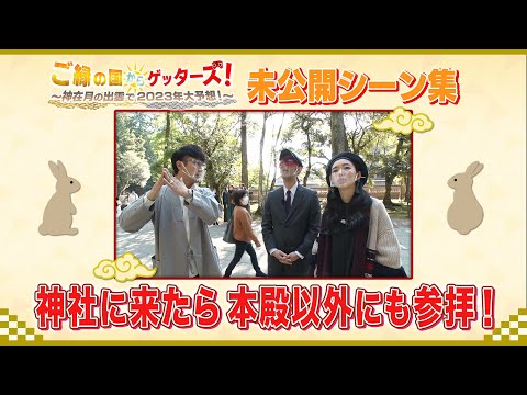 【ご縁の国からゲッターズ 未公開シーン】神社に来たら本殿以外にもぜひ参拝を！