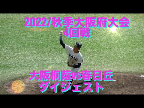 大阪桐蔭vs春日丘 ダイジェスト(2022/秋季大阪府大会・4回戦)