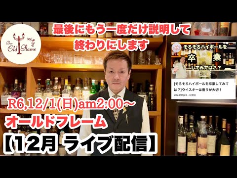 [12月 ライブ配信]R6,12/1(日)am2:00〜