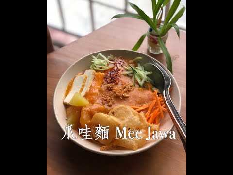 #Shorts 我最喜歡的馬來西亞街邊小吃之一 Mee Jawa 爪哇麵 | 一天一分鐘 Day 25