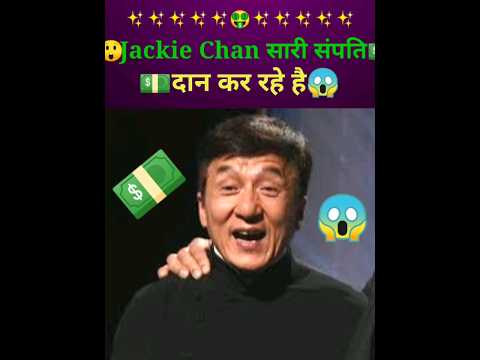 Jackie Chan💵सारी संपति दान कर रहे है😱 #shorts #ytshorts #facts