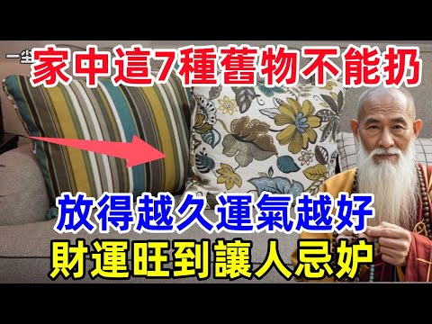 風水大師偷偷告訴我：家中這7種舊物不能扔，放得越久運氣越好，財運旺到讓人忌妒！生肖 #運勢 #命理 #屬相 #風水