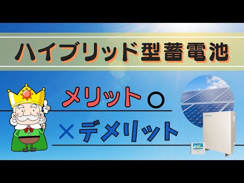 【初心者向け】ハイブリッドな蓄電池って何？他とはどう違うのかを解説