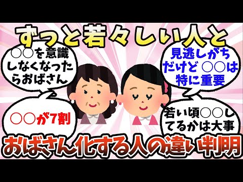 【有益】ずっと若々しい人とおばさん化する人の違い【ガルちゃん】