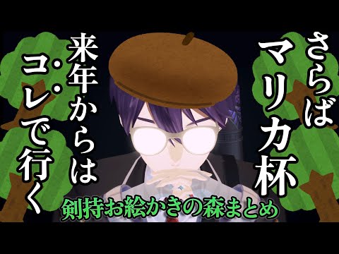 【おえかき】来年開催予定のおえかきの森をいつも楽しむ剣持刀也【にじさんじ/切り抜き】