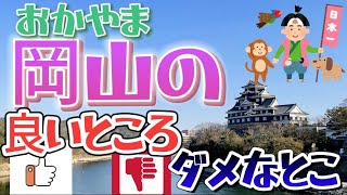 【引っ越して思った】岡山の良いところ・ダメなとこ４選