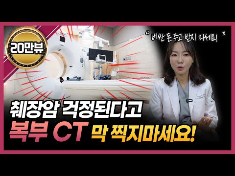 "췌장암 걱정된다고 복부CT 막 찍으면 절대 안돼요!" | 전문의가 경고하는 독이 되는 췌장암 검사 방법