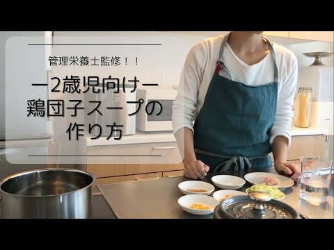 ＼幼児食／管理栄養士監修！不器用ママでも簡単にできる「鶏団子のスープ」