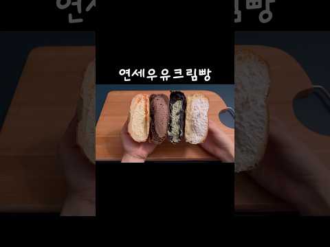 연세우유 4대장 🍞 한라봉 우유 초코 말차 #shorts #쇼츠 #연세우유 #리뷰 #크림빵