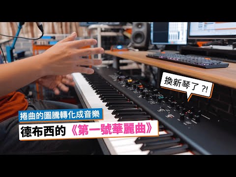 德布西的《第一號華麗曲》：捲曲的圖騰轉化成音樂