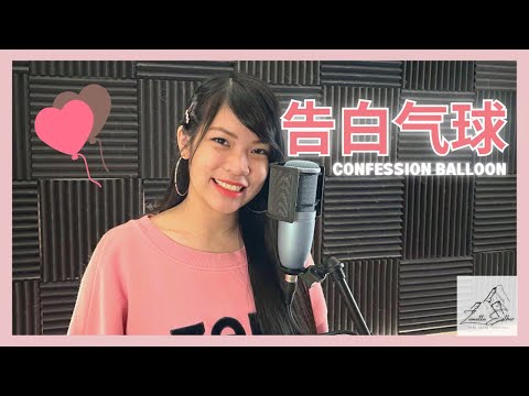 周杰伦 Jay Chou - 告白气球 Confession Balloon | Cover 翻唱 | Zionette Esther 郑嘉慧【亲爱的别任性 你的眼睛 在说我愿意】